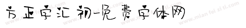 方正字汇 初字体转换